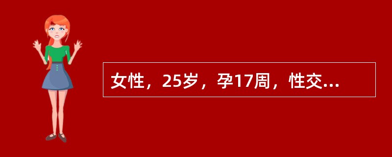 女性，25岁，孕17周，性交后一周出现白带多，脓性，伴尿频、尿急、尿道烧灼感1天。妇科检查：尿道口红肿、充血，有脓性分泌物流出，阴道内见大量脓性分泌物，宫颈光滑、充血、水肿，子宫附件无压痛。宫颈分泌物