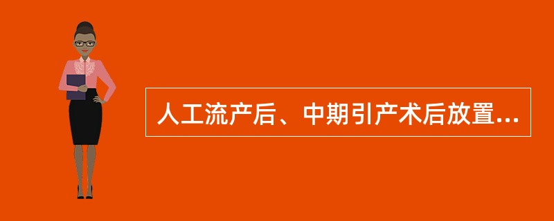 人工流产后、中期引产术后放置子宫节育器的时间是