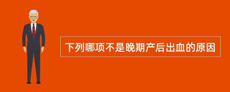 下列哪项不是晚期产后出血的原因