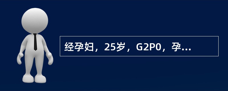 经孕妇，25岁，G2P0，孕24周时，B超显示胎盘位于子宫前壁下段，部分覆盖宫颈内口，产科检查正常。该病例可能出现的并发症一般不包括