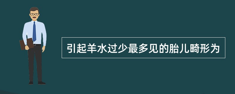 引起羊水过少最多见的胎儿畸形为