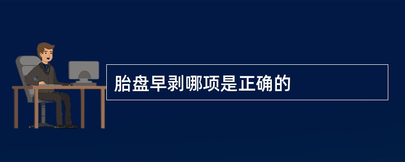 胎盘早剥哪项是正确的