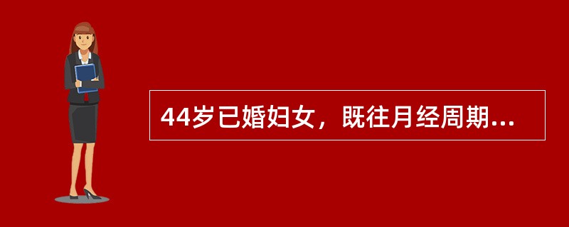 44岁已婚妇女，既往月经周期规则，经期正常，经量中等。末次月经10日前。今晨排便后突然发生右下腹剧烈疼痛急诊来院。妇科检查：子宫稍大，硬，其右侧扪及手拳大实性肿块，触痛明显。检查白细胞总数及分类：白细