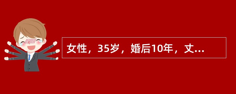 女性，35岁，婚后10年，丈夫精液正常，诊为原发性不孕。近两年月经量减少，午后低热，妇科检查：子宫较小，活动度欠佳，宫旁组织增厚，右侧可触及4cm×4cm×3cm肿物，轻度压痛。子宫输卵管造影显示串珠