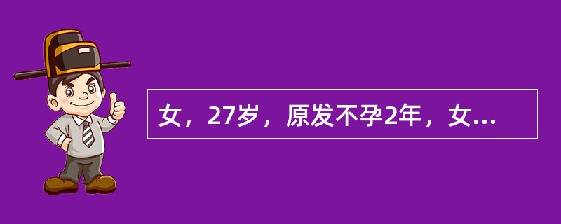 女，27岁，原发不孕2年，女方基础体温呈双相，月经正常，无明显痛经，输卵管通液正常，男方精子密度为50万/ml，下面哪一项是正确的