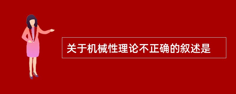 关于机械性理论不正确的叙述是