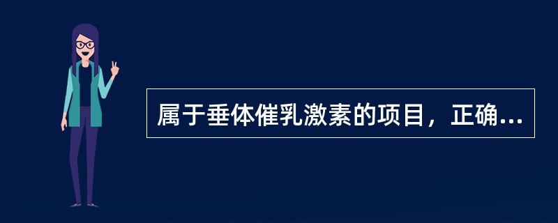 属于垂体催乳激素的项目，正确的是