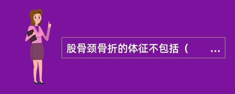 股骨颈骨折的体征不包括（　　）。