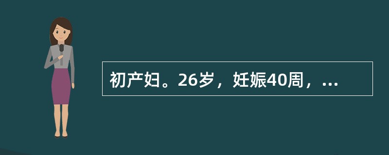 初产妇。26岁，妊娠40周，规律宫缩8小时入院。查体：髂棘间径25cm，骶耻外径20cm，坐骨结节间径7.5cm。枕右前位，胎心134次/分。肛查宫口开大4cm，胎头为“0”。3小时后产妇呼叫腹痛难忍