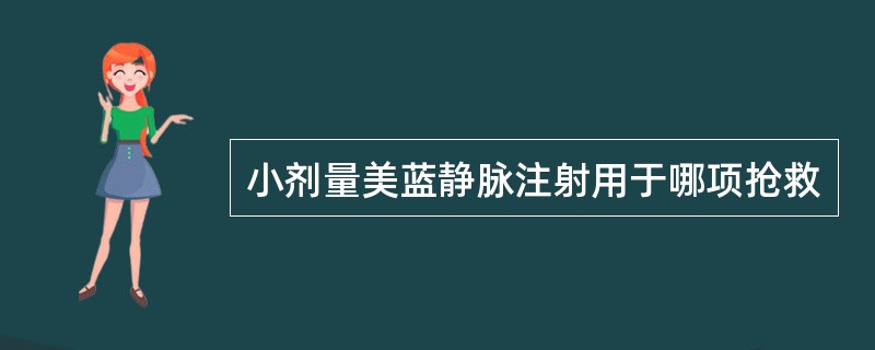 小剂量美蓝静脉注射用于哪项抢救