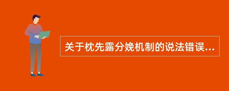 关于枕先露分娩机制的说法错误的是