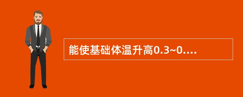 能使基础体温升高0.3~0.5℃的激素为