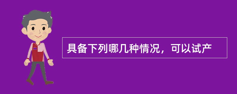 具备下列哪几种情况，可以试产