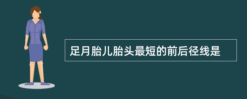 足月胎儿胎头最短的前后径线是