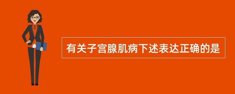 有关子宫腺肌病下述表达正确的是