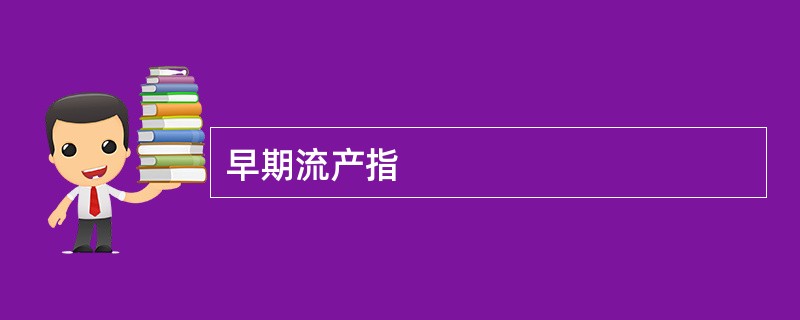 早期流产指