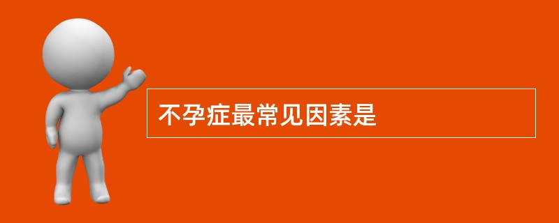 不孕症最常见因素是