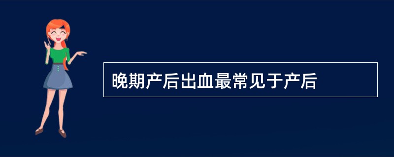 晚期产后出血最常见于产后