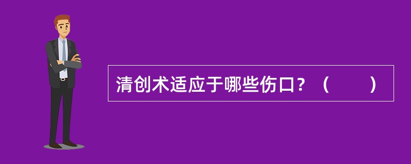 清创术适应于哪些伤口？（　　）