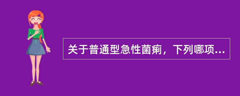 关于普通型急性菌痢，下列哪项是错误的？（　　）