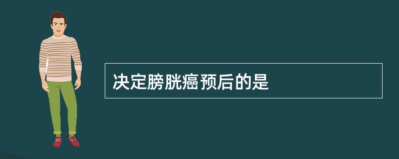 决定膀胱癌预后的是