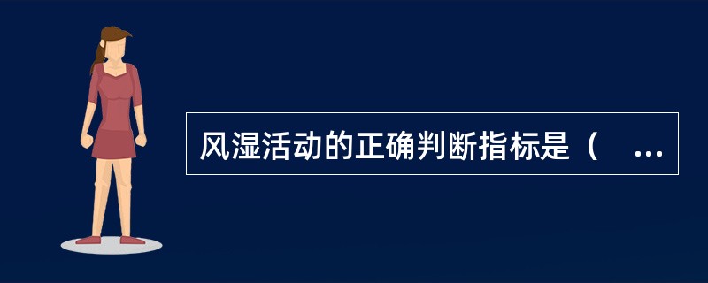 风湿活动的正确判断指标是（　　）。