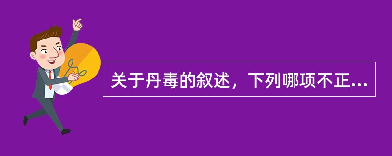 关于丹毒的叙述，下列哪项不正确？（　　）