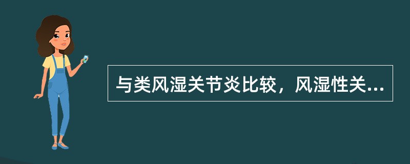 与类风湿关节炎比较，风湿性关节炎（　　）。