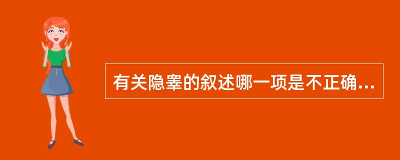 有关隐睾的叙述哪一项是不正确的？（　　）