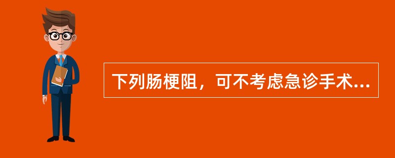 下列肠梗阻，可不考虑急诊手术的是