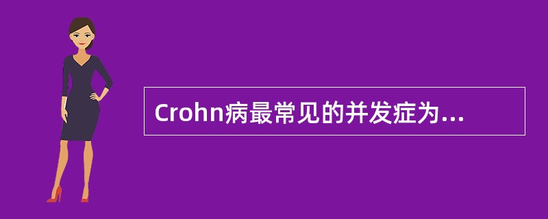 Crohn病最常见的并发症为（　　）。