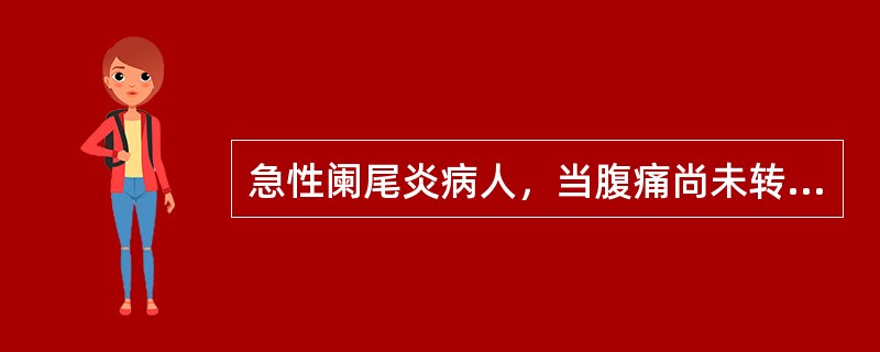 急性阑尾炎病人，当腹痛尚未转移至右下腹前，在诊断上具有重要意义的是