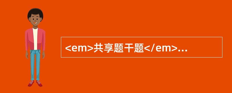 <em>共享题干题</em><b>30岁已婚女性，公司职员，发现明显消瘦2个月，近1个月进食增多，并感觉疲乏，常有心慌，怕热多汗，易激动而住院。</b>