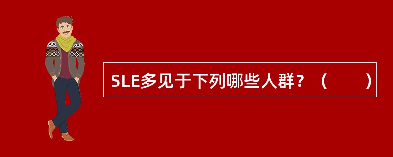 SLE多见于下列哪些人群？（　　）