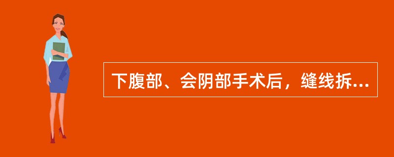 下腹部、会阴部手术后，缝线拆除时间一般为（　　）。