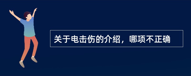 关于电击伤的介绍，哪项不正确