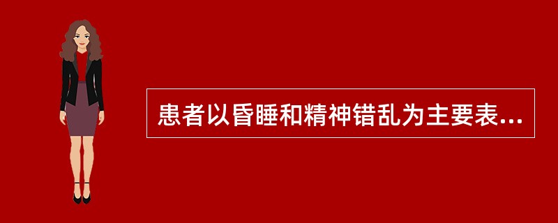 患者以昏睡和精神错乱为主要表现时处于（　　）。