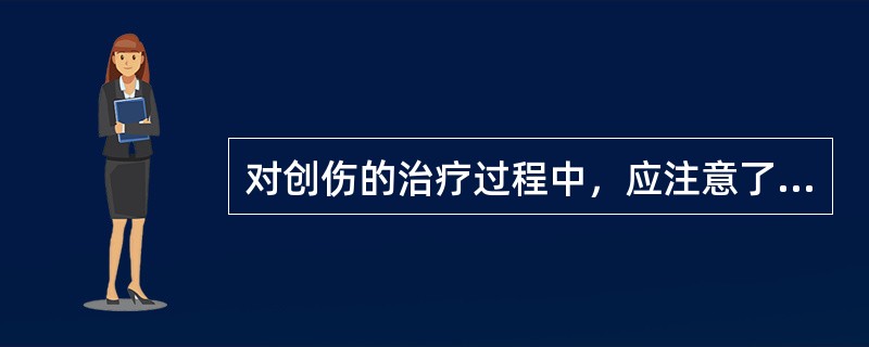 对创伤的治疗过程中，应注意了解事项中哪项最不重要？（　　）