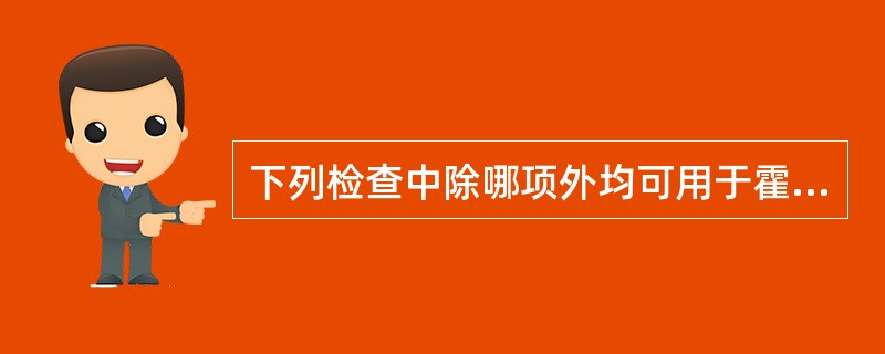 下列检查中除哪项外均可用于霍乱的诊断？（　　）