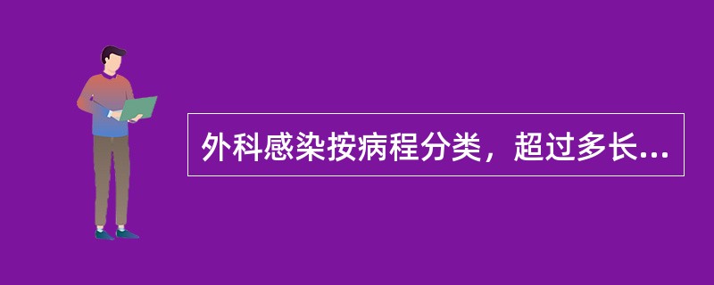 外科感染按病程分类，超过多长时间可定性为慢性感染