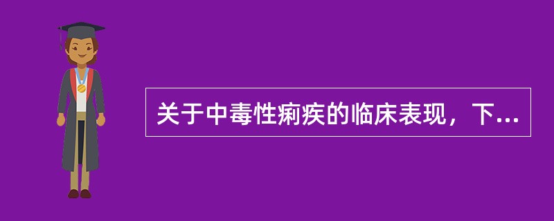 关于中毒性痢疾的临床表现，下列哪项是错误的？（　　）