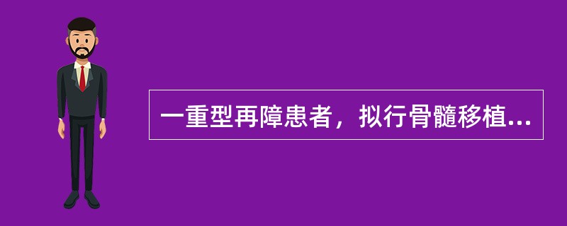 一重型再障患者，拟行骨髓移植，自觉心慌闷气，皮肤紫癜，伴发热，需输血治疗，以输哪种血最佳？（　　）