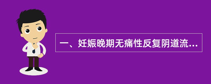 一、妊娠晚期无痛性反复阴道流血（　　）。