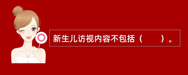 新生儿访视内容不包括（　　）。