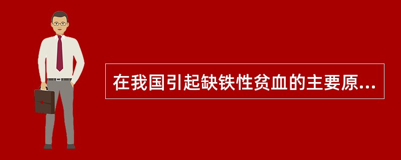 在我国引起缺铁性贫血的主要原因是（　　）。