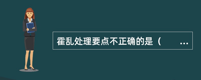 霍乱处理要点不正确的是（　　）。