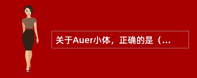 关于Auer小体，正确的是（　　）。