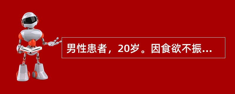 男性患者，20岁。因食欲不振，恶心，呕吐，乏力，尿黄5天前来就诊。3周前曾吃海鲜。半年前曾因外伤输血。检查：巩膜黄染，肝肋下1cm，脾未触及。化验：ALT480U/L，胆红素105μmol/L，抗HA