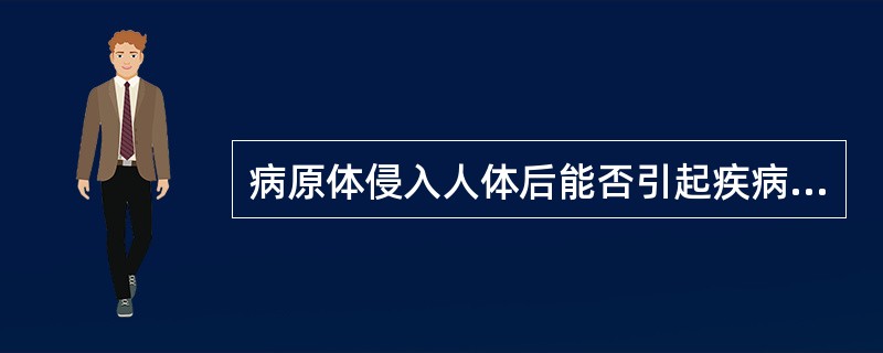 病原体侵入人体后能否引起疾病，主要取决于：（　　）。