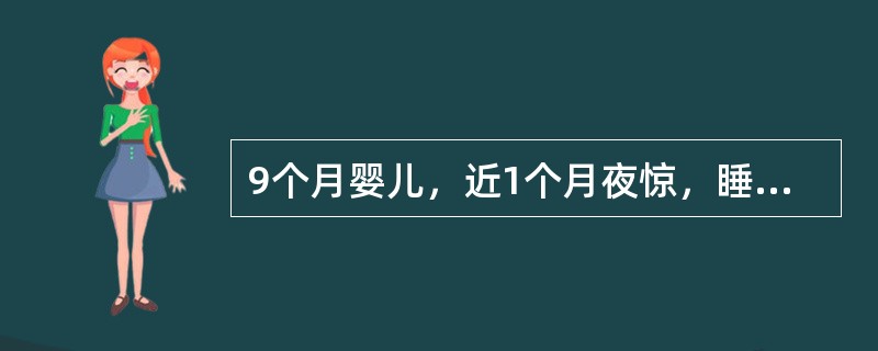 9个月婴儿，近1个月夜惊，睡眠差，多汗，烦躁，运动发育迟，刚会坐，不能爬，体检：前囟大，方颅，有哈氏沟及串珠。该患儿最可能患的疾病是（　　）。